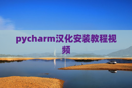 pycharm汉化安装教程视频